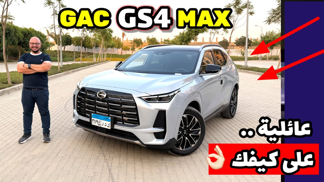 جي اي سي جي اس 4 ماكس .. عربية عائلية وعلى كيفك ( مفاجأة ) GAC GS4 max review