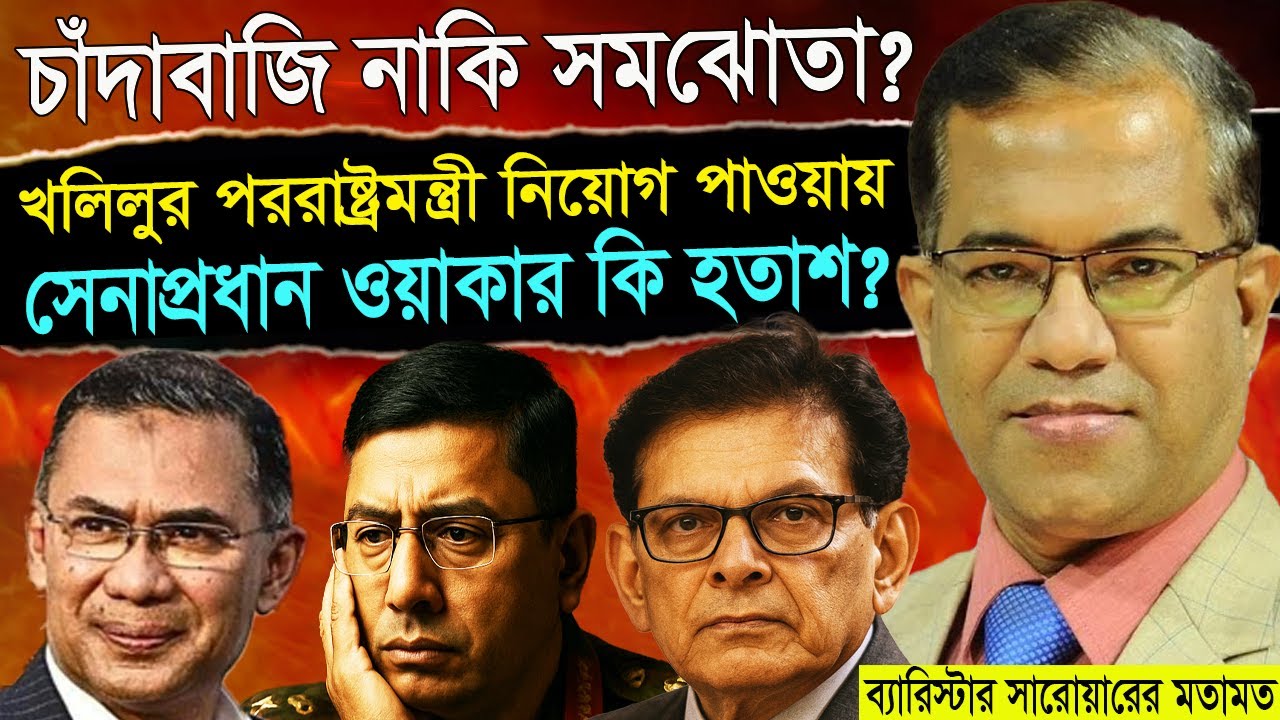 সেনাপ্রধান অপছন্দ সত্ত্বেও কেন খলিলকে পররাষ্ট্রমন্ত্রী বানালেন তারেক রহমান ?