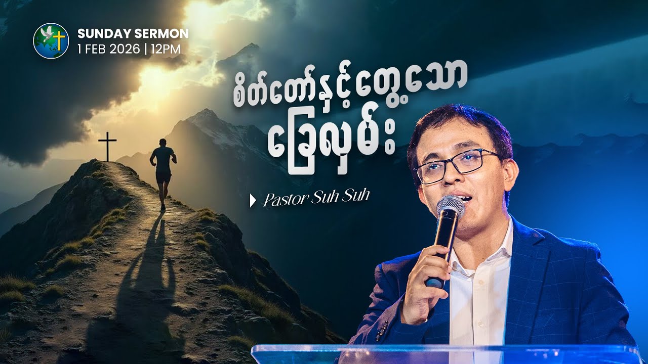 စိတ်တော်နှင့်တွေ့သောခြေလှမ်း | PASTOR SUH SUH