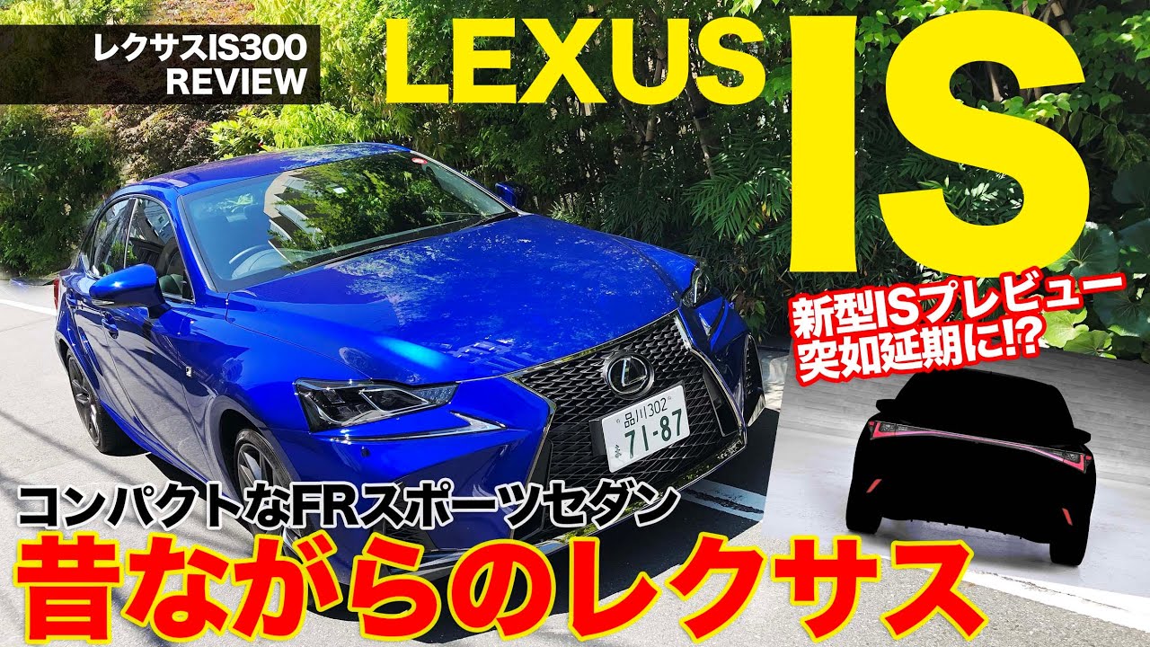 IS300 【車両レビュー】間もなくフルモデルチェンジ!! の予定が延期!? 現行の最終型でその魅力を再検証!! LEXUS IS300  E-CarLife with 五味やすたか