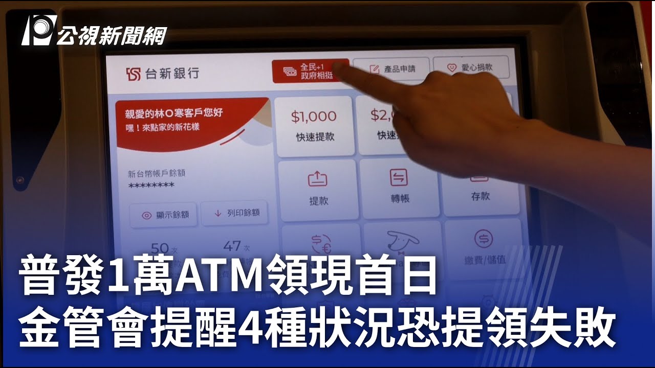 普發1萬ATM領現首日 金管會提醒4種狀況恐提領失敗｜20251117 公視晚間新聞