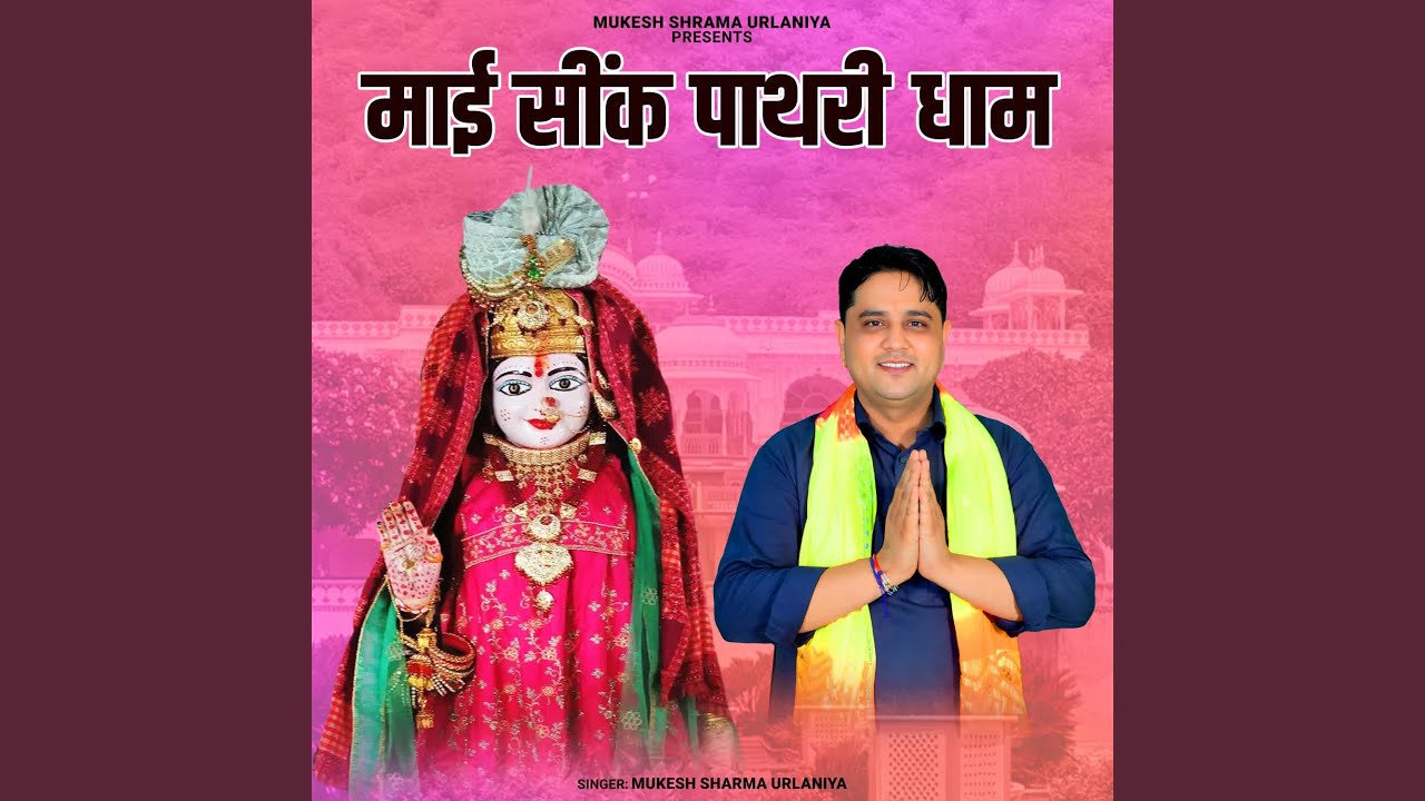 Maai Seenk Pathri Dham