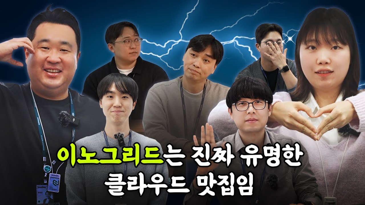 B2B IT 기업의 현실 공개｜국내 클라우드 강자 이노그리드 내부 탐방
