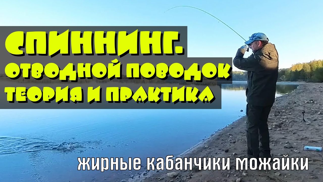 Спиннинг с отводным поводком. Теория и практика.