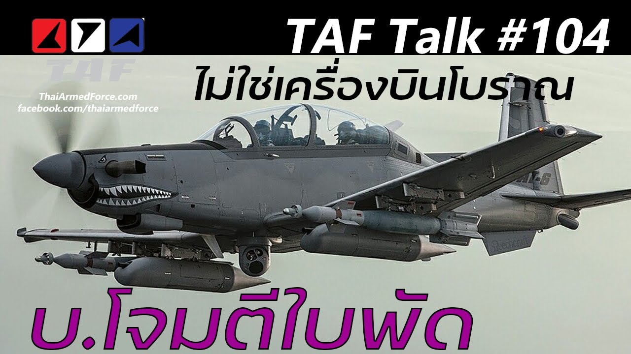 TAF Talk #104 - AT-6: ทำความรู้จักเครื่องบินโจมตีเทอร์โบพร็อบ เพราะมันไม่ใช่เครื่องบินโบราณ