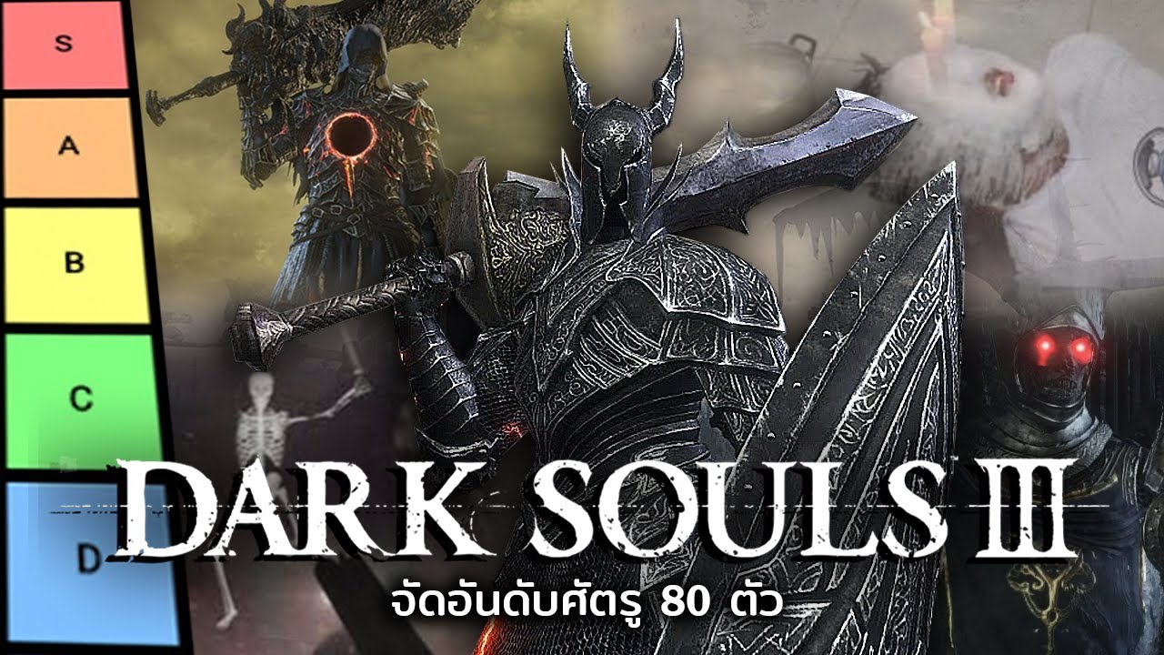 จัดอันดับศัตรู 80 ตัวในเกม Dark Souls 3