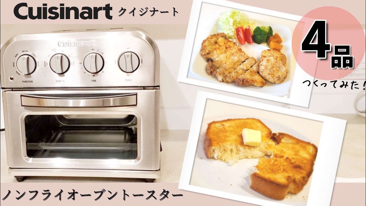 【トースター比較】クイジナートのノンフライオーブントースターで揚げないトンカツや焼き芋を焼いてみたので正直にレビューします