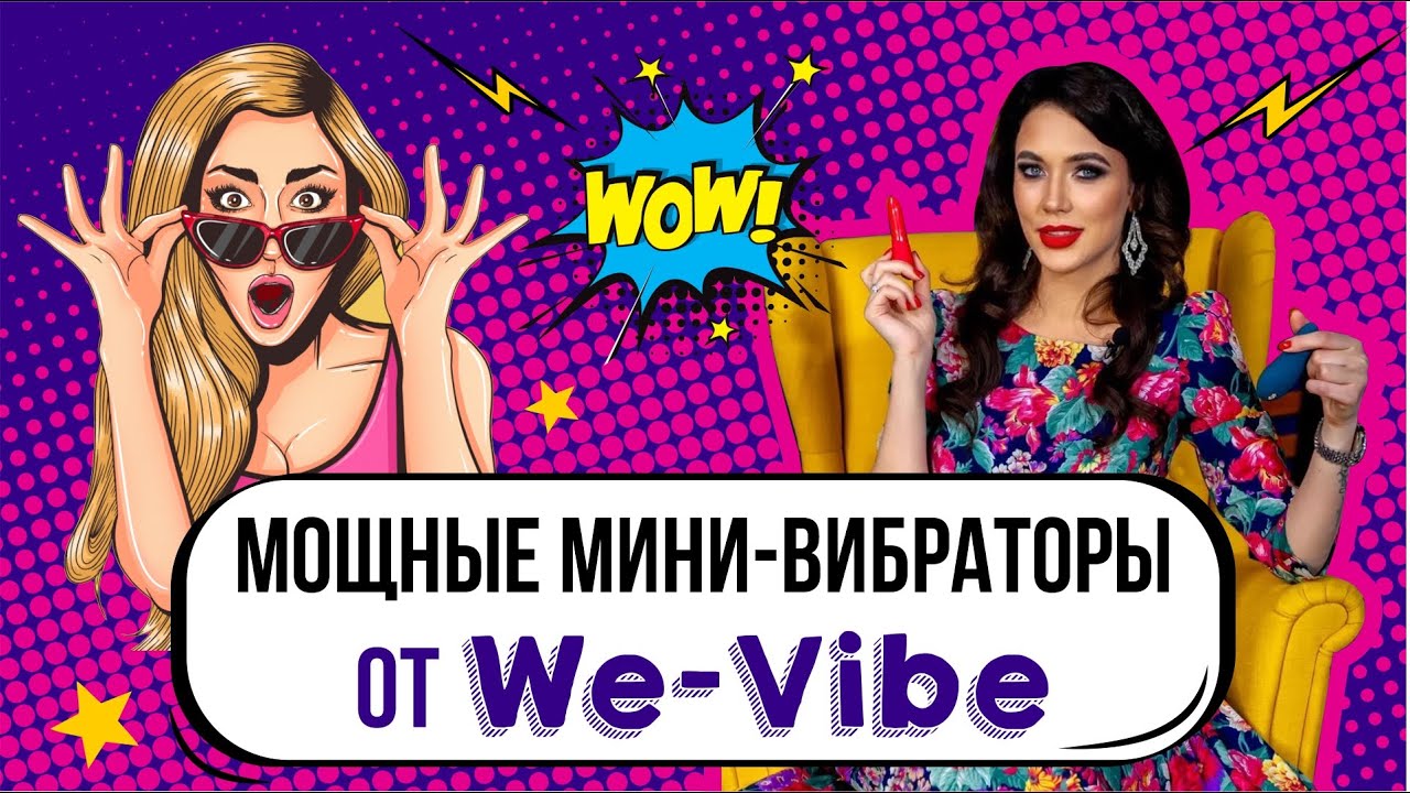 Мини-вибраторы от We-Vibe | Вибросклад 18+