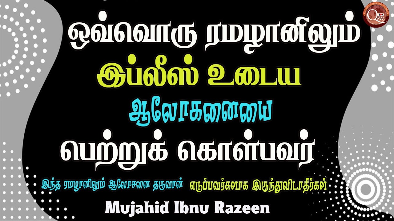 ஒவ்வொரு ரமழானில் இப்லீஸுடைய ஆலோசனைகள் மனிதனுக்கு கிடைத்துக்கொண்டேதான் இருக்கிறது அதில் மயங்கிவிடாதீர