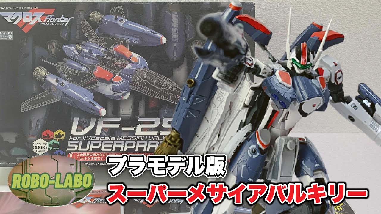 15年前にプラモで発売された可変キット『1/72 スーパーメサイアバルキリー』をリバイバル❗️ / マクロスF