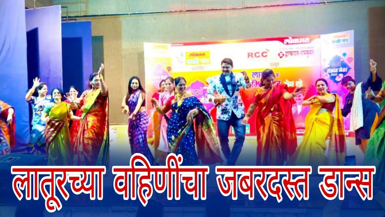 Home Minister | Khel Paithanicha लातूरच्या वहिणींचा जबरदस्त डान्स Ramesh Parlikar