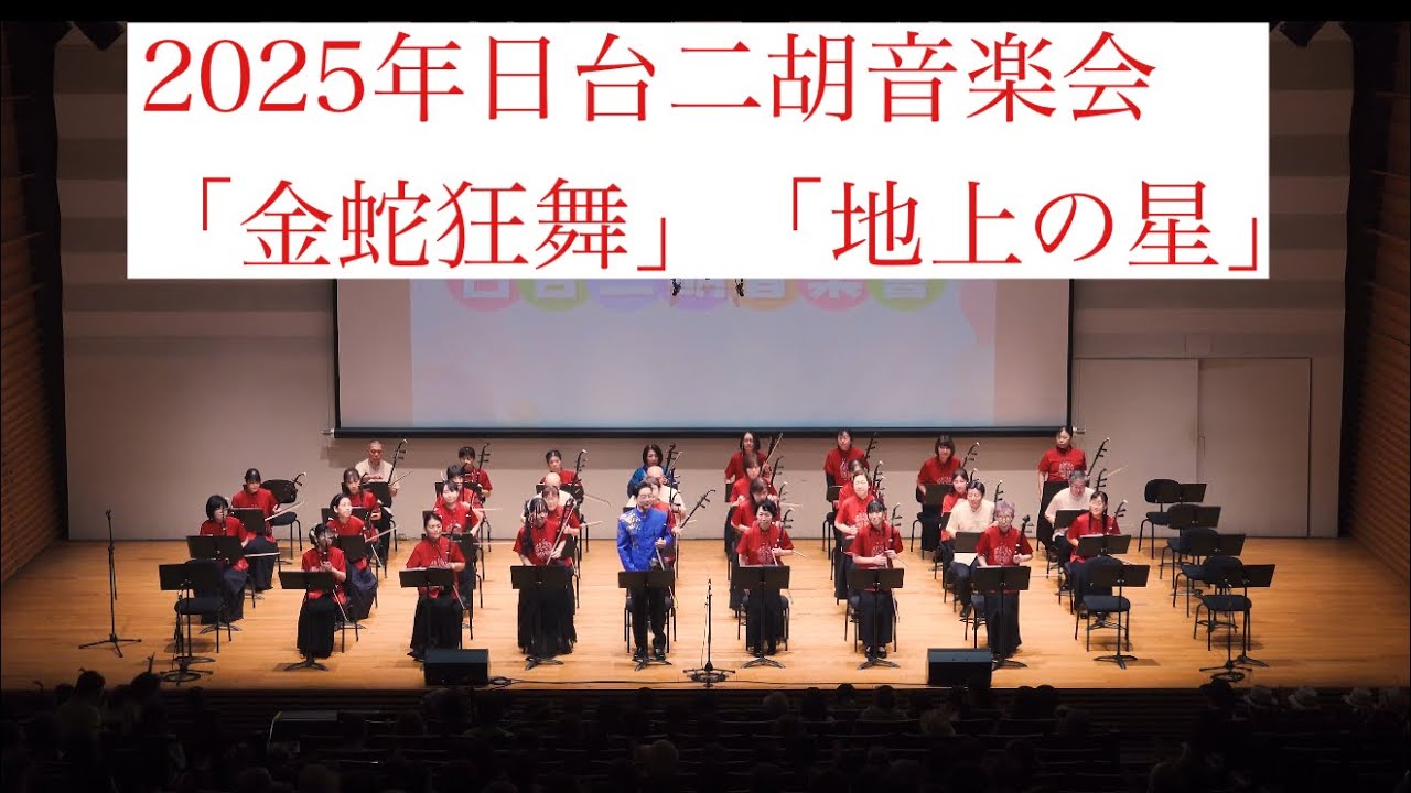 日台をつなぐ二胡の響き──「金蛇狂舞」「地上の星」2025年日台二胡音楽会オープニング演奏｜SOBOKU二胡スクール