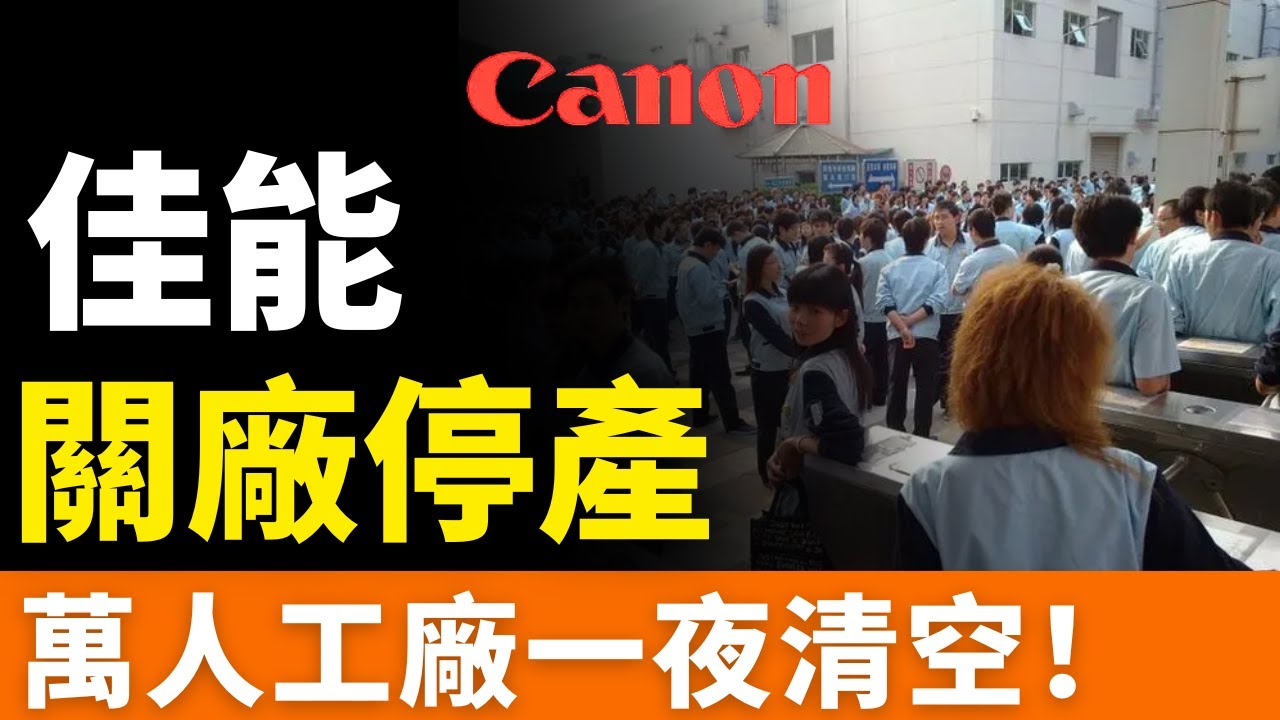 唏噓！2025，佳能中山工廠，關廠停產！24年萬人巨頭，「靜悄悄」離場！國產奔圖逆襲，日系打印神話「被終結」？辦公巨頭在華大潰退，中山關廠只是縮影？