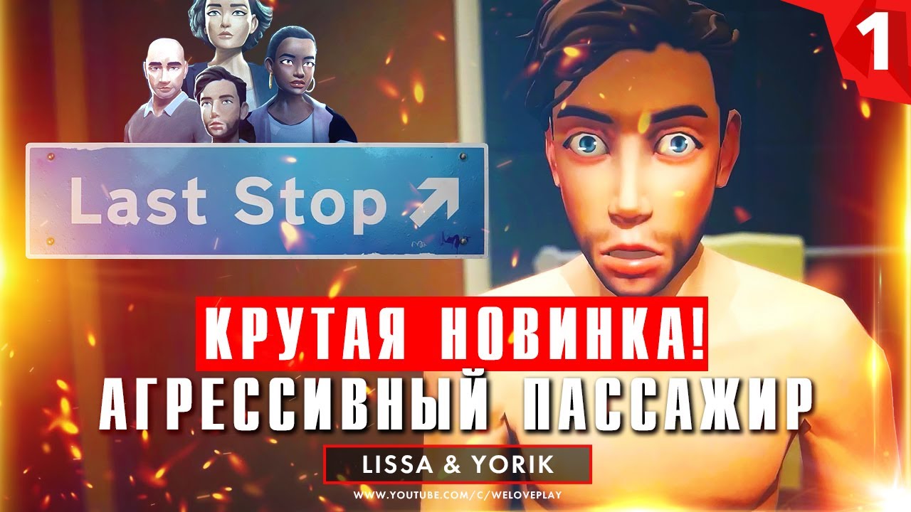 Last Stop прохождение на русском: мистическое начало (игра Ласт Стоп - обзор и геймплей)