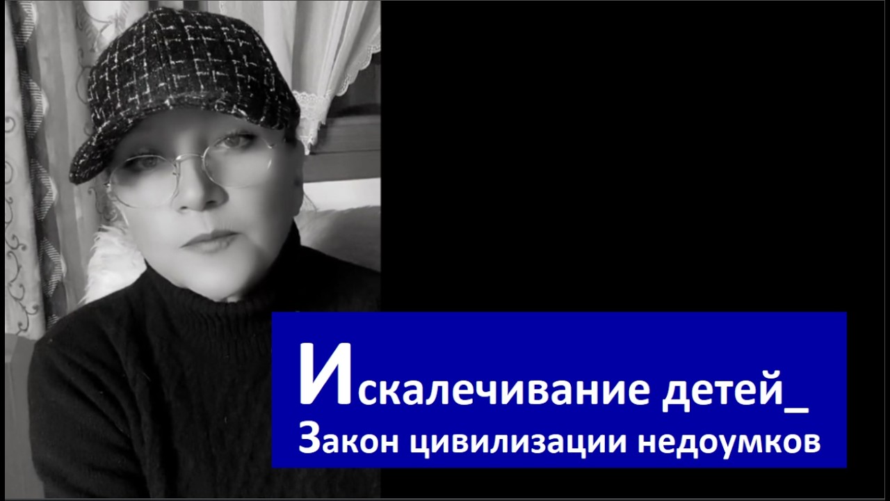 Искалечивание детей_Закон цивилизации недоумков № 6769