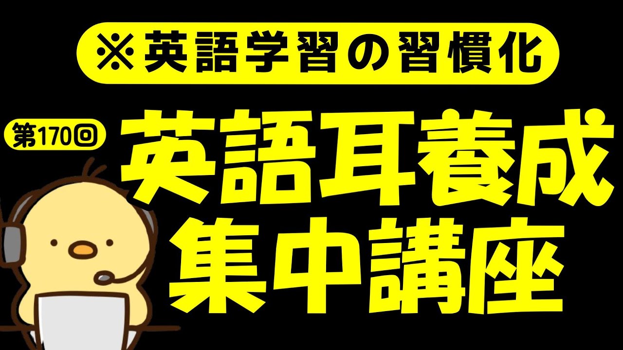 週末No.170 [英語耳養成講座] 毎日の基礎英語リスニング BES- Basic English Sentence- [やり直し英語] [TOEIC・英検対策]