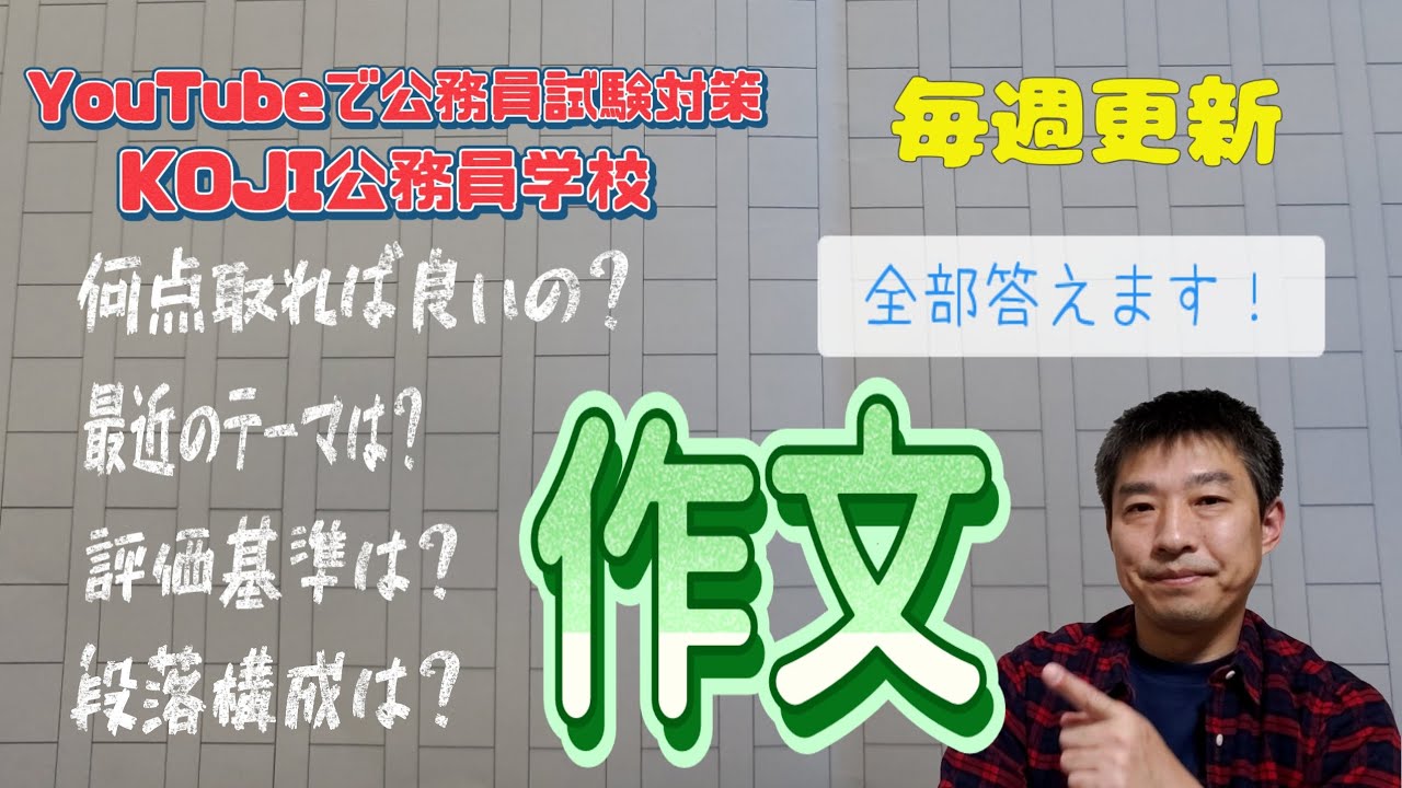 「作文試験」の評価基準と書き始めに考えること（実際に過去問で合格作文を書きながら解説）