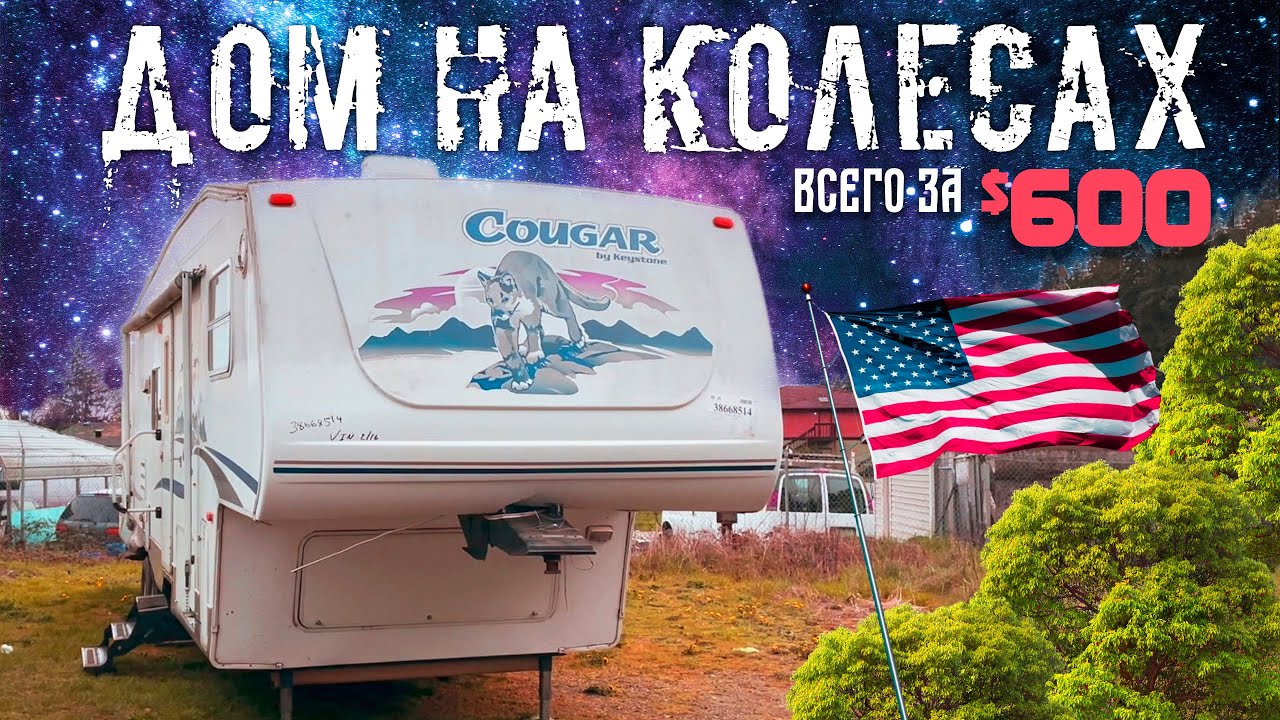 • Купили ДОМ НА КОЛЕСАХ с американского АУКЦИОНА всего ЗА $600 |  Самый ДЕШЕВЫЙ большой RV ТРЕЙЛЕР