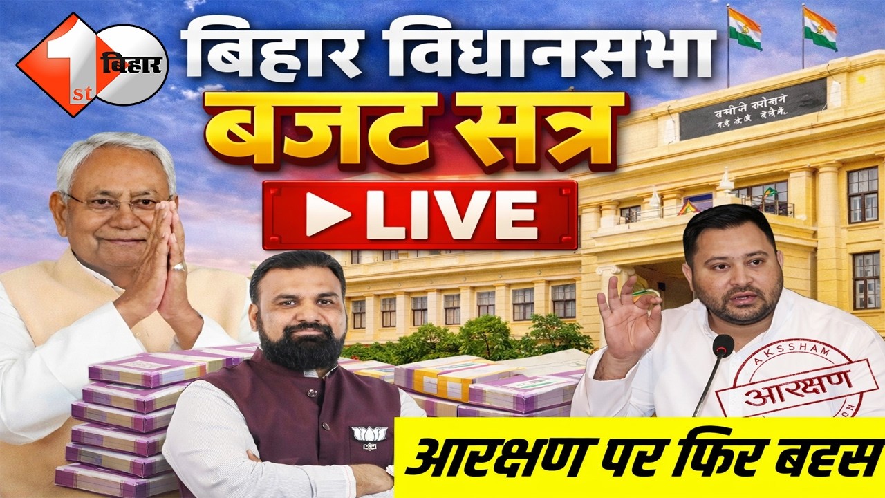 बिहार विधानसभा का बजट सत्र LIVE