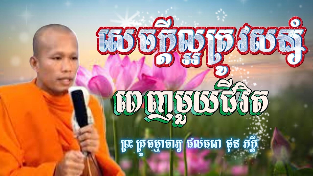 ព្រះធម៌ទេសនា ដោយព្រះគ្រូធម្មាចារ្យ ផលធរោ ផុន ភក្ដី| សេក្ដីល្អត្រូវសន្សំពេញមួយជីវិត|ចែករំលែកបញ្ញា