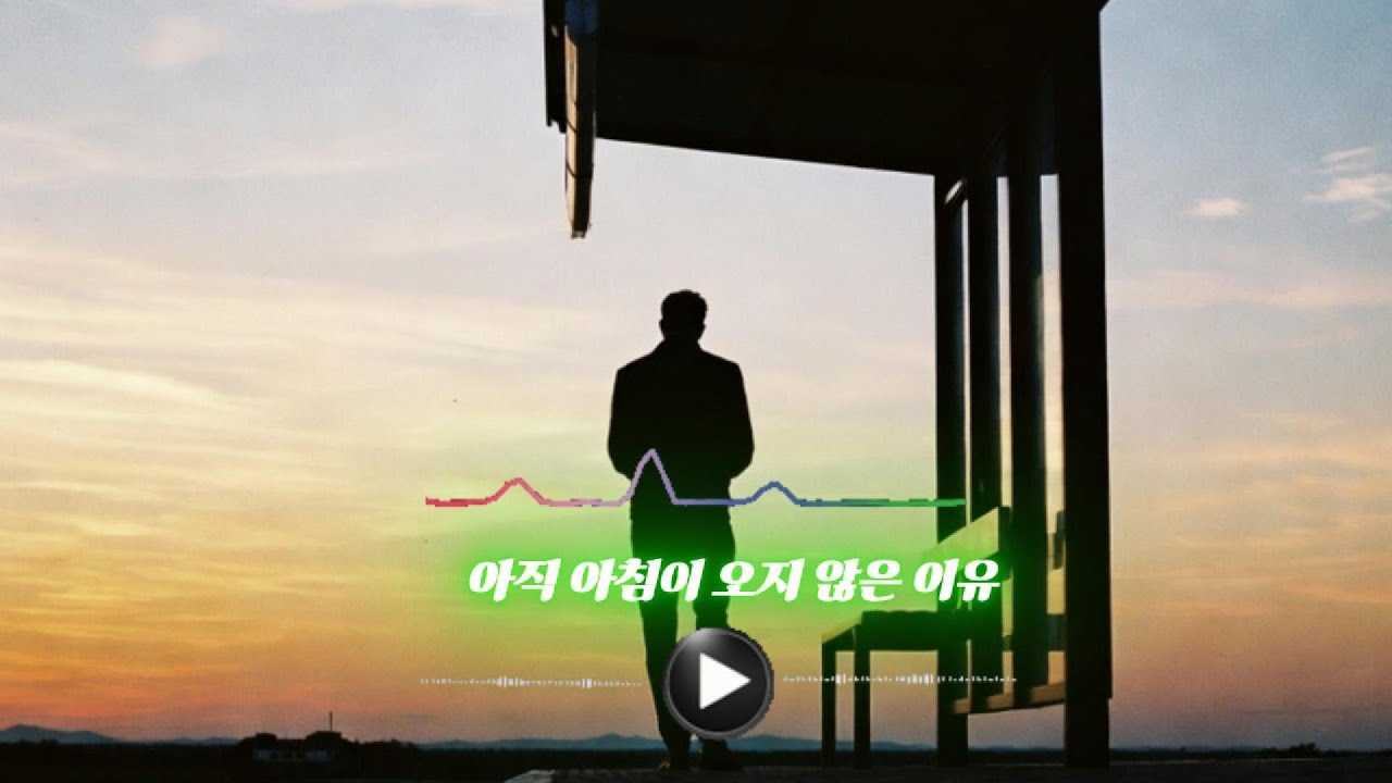 [🎥🌌Korean  Ballad]:아직 아침이 오지 않은 이유 #1.