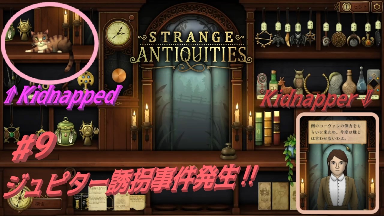 【Strange Antiquities】#9   ジュピター (=^・^=) が誘拐された！