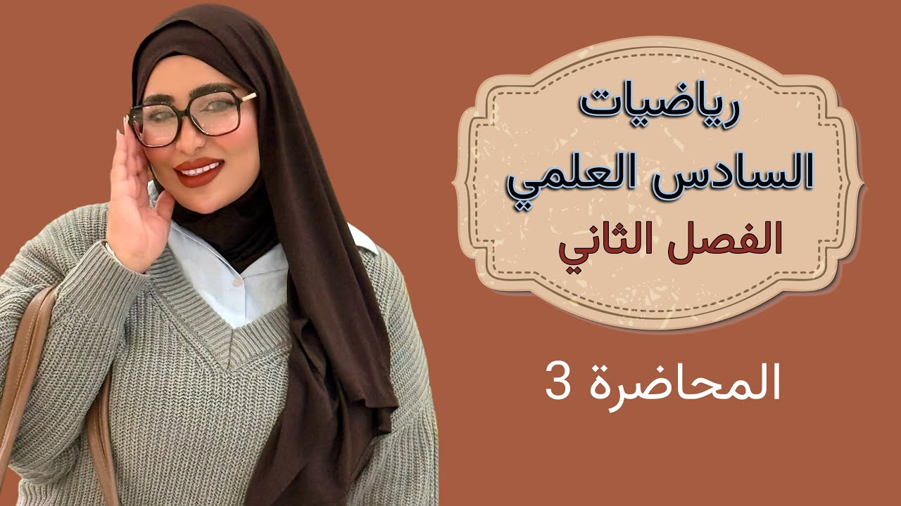 رياضيات السادس العلمي/الفصل الثاني/المحاضرة 3