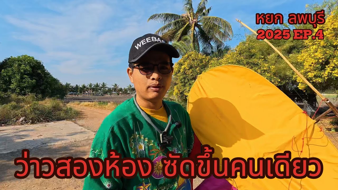 2025 EP.4 ว่าวสองห้อง ซัดขึ้นคนเดียว ไป!!!