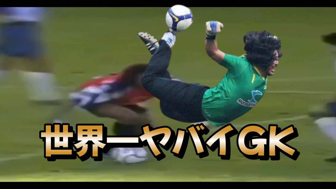 イギータ物語 サッカーのルールをも変えた男はぶっ飛んでいた！ スコーピオンキック【カメルーン戦のミス】ゴールキーパー スーパーセーブ&ゴール