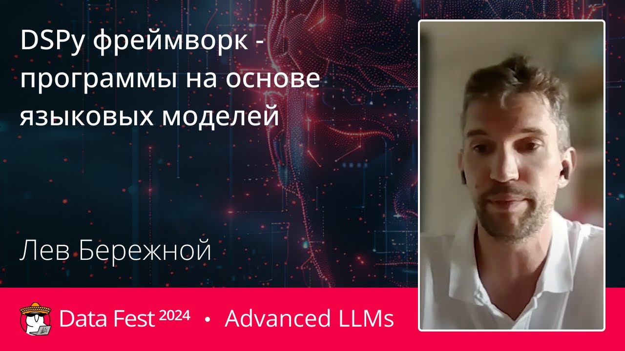 Лев Бережной | DSPy фреймворк - программы на основе языковых моделей