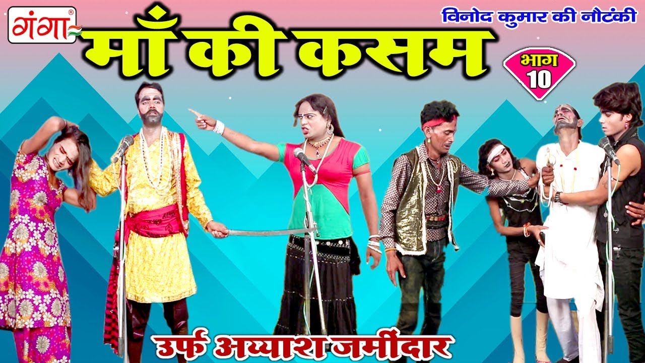 माँ की कसम (भाग-10) - New Bhojpuri Nautanki 2018 |  Vinod Kumar Notanki Program