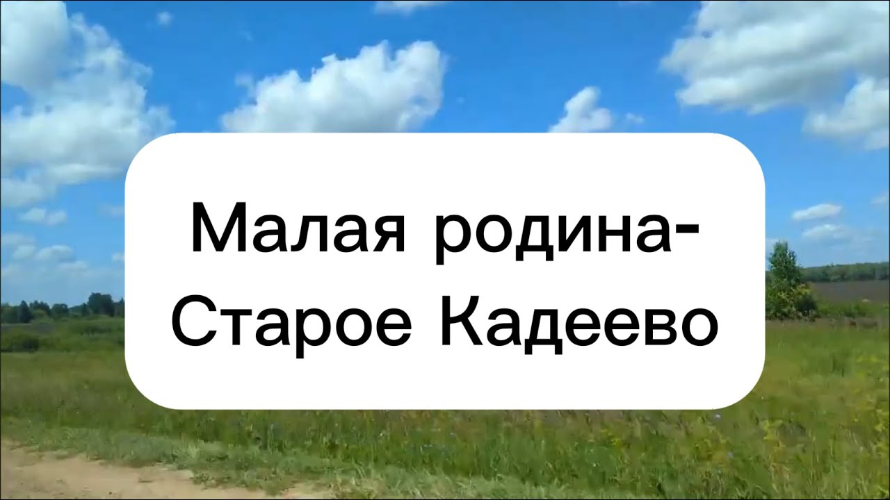 Малая родина - Старое Кадеево. #село #деревня #родина 