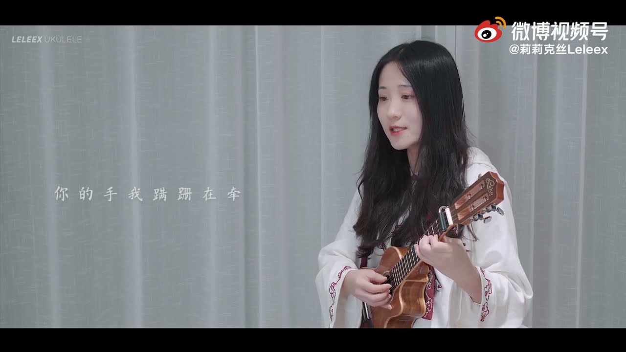 王菲《如愿》尤克里里弹唱 | 莉莉克丝Leleex #尤克里里 🎸 #ukulele