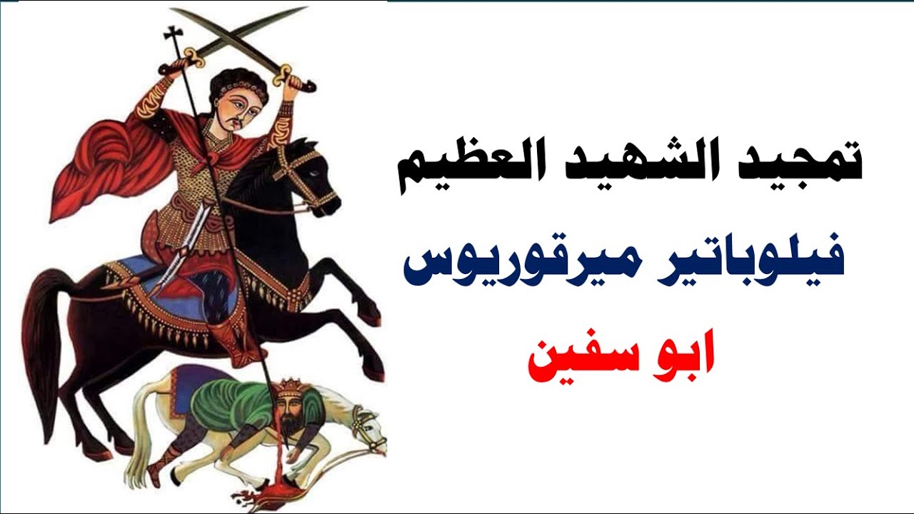 مديح الشهيد العظيم ابو سفين فيلوباتير ميرقوريوس