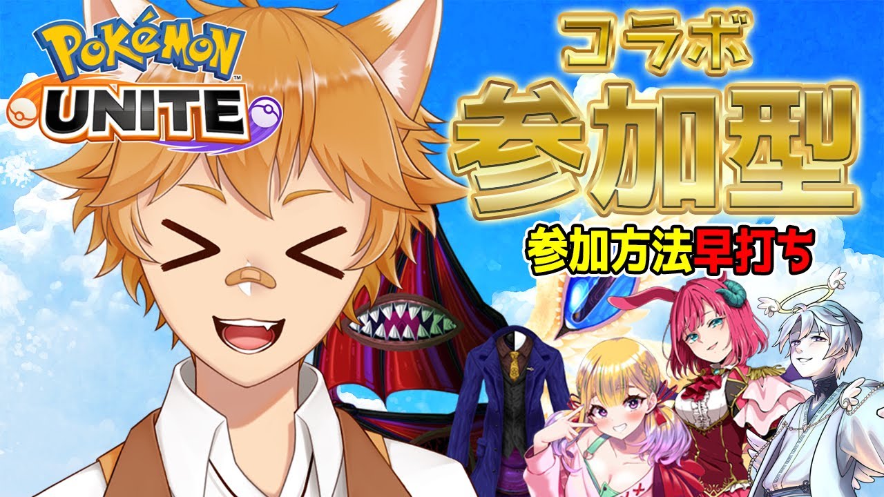 【朝活】参加型ポケモンユナイトコラボ！【らぐふぁ/VTuber】