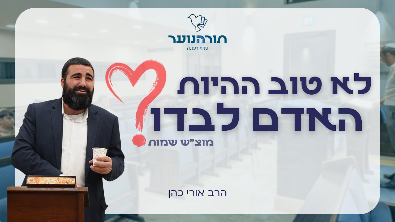 איך צריך להראות קשר בין גבר לאישה לפי היהדות? || הרב אורי כהן || תורהנוער רעננה