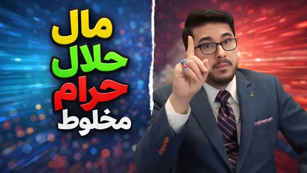 مال حلال مخلوط به حرام! Allamah Hassan Allahyari Farsi 