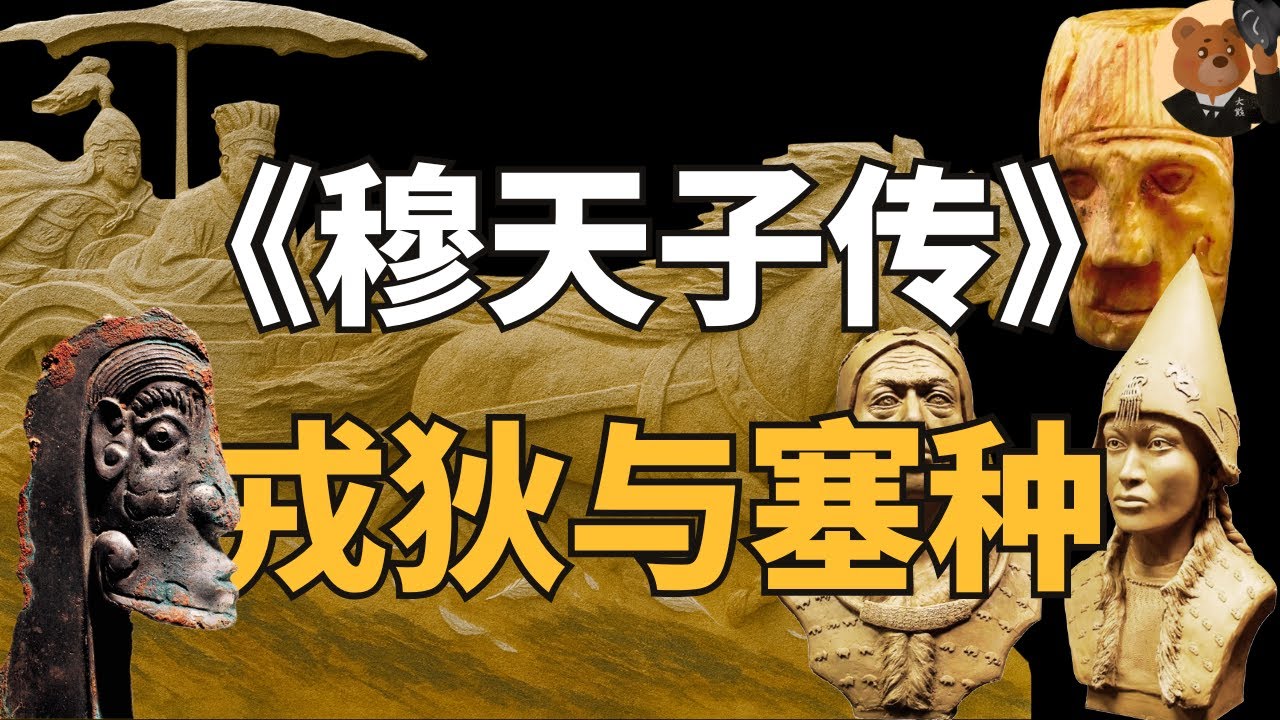 《穆天子传》考证：论周人的起源、戎狄及斯基泰中的西王母国