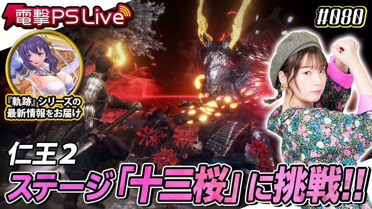 高槻かなこの電撃PS Live #080【仁王2、軌跡シリーズ】
