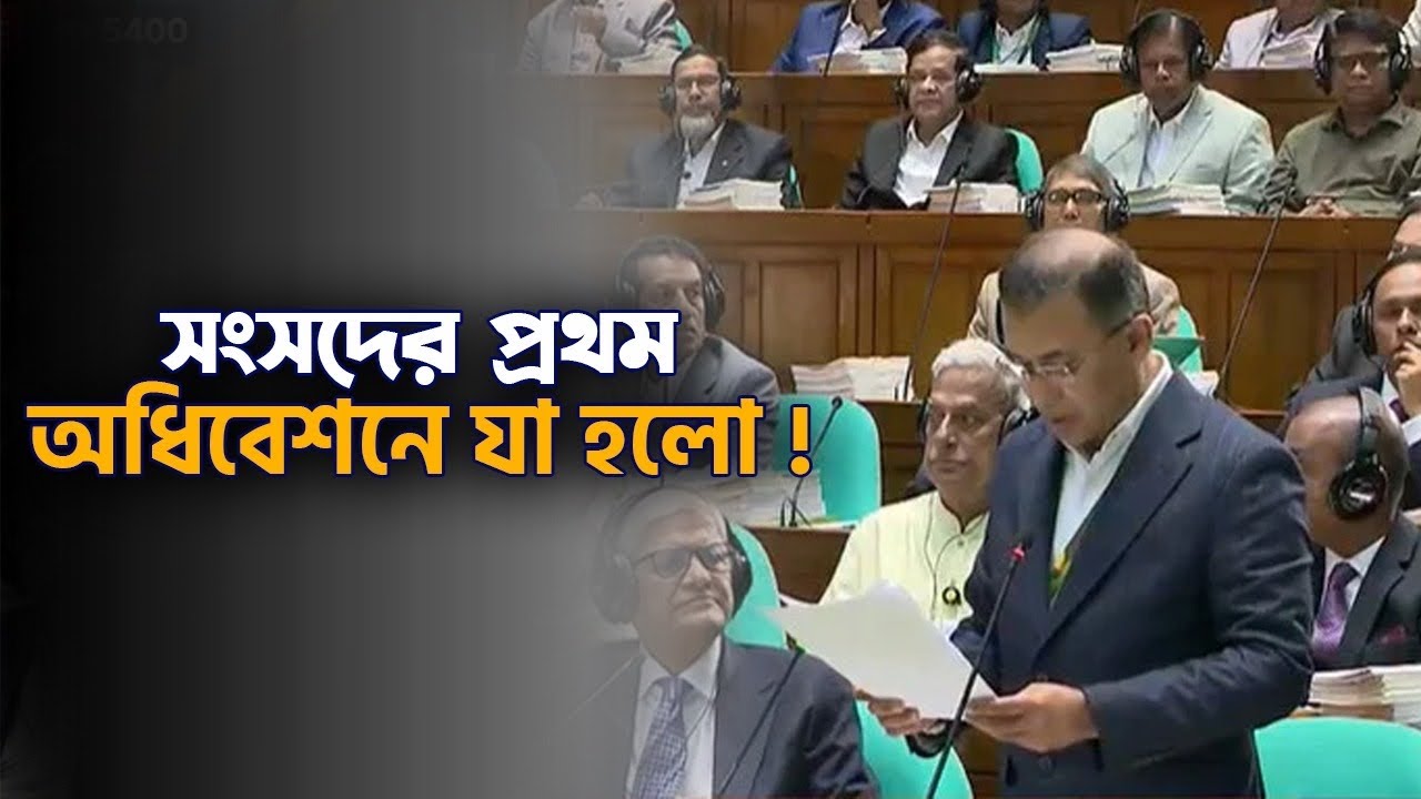 বিষয়: সংসদের প্রথম অধিবেশনে যা হলো !