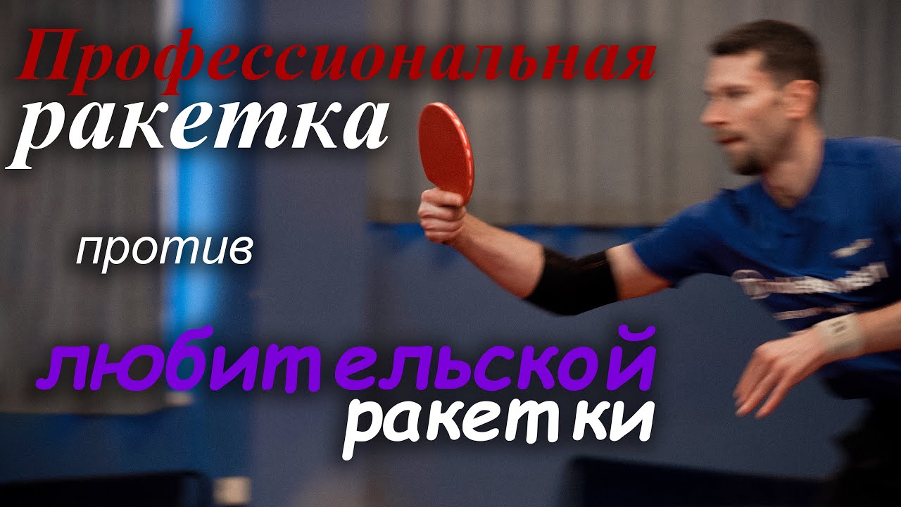 Профессиональная ракетка против любительской ракетки