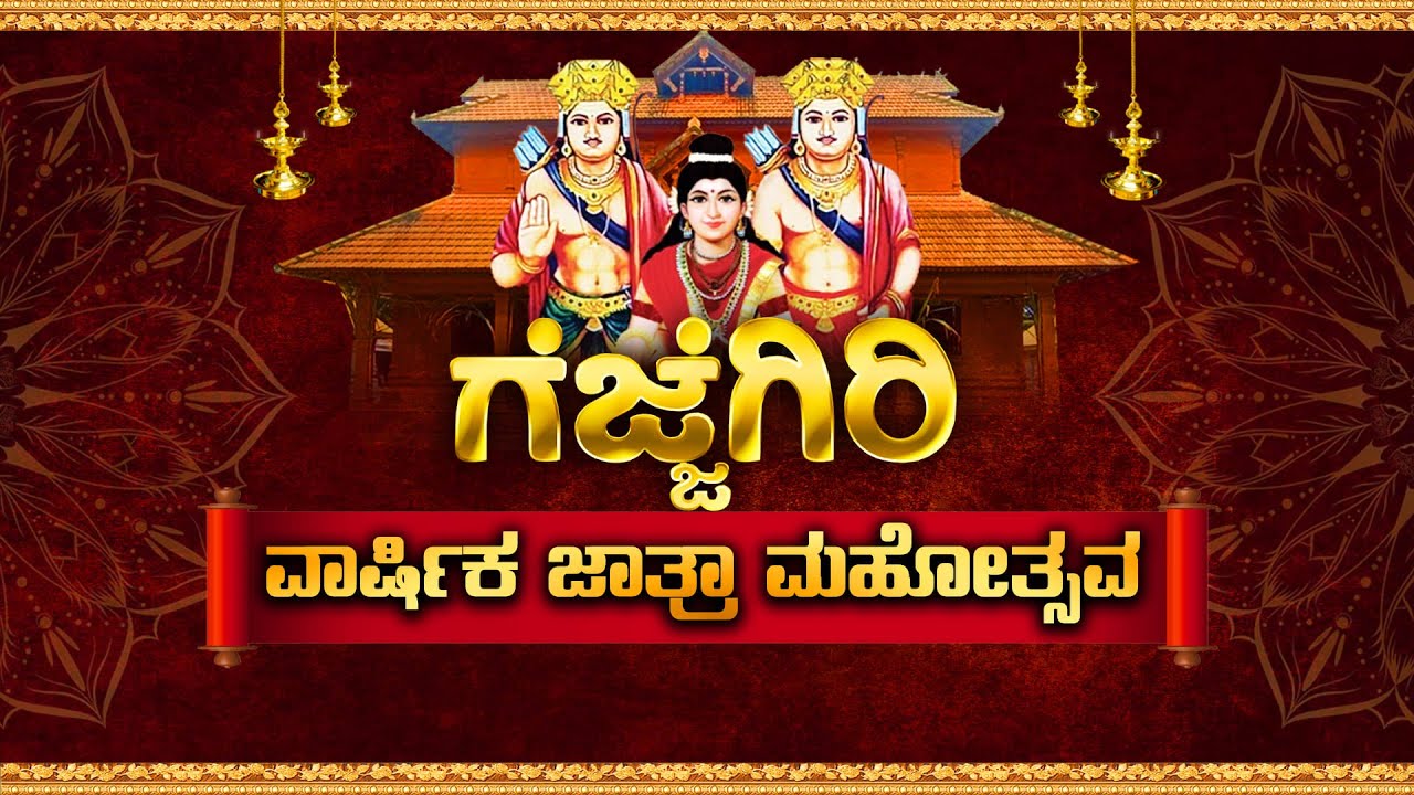 ||ಗೆಜ್ಜೆಗಿರಿ|| ವಾರ್ಷಿಕ ಜಾತ್ರಾ ಮಹೋತ್ಸವ