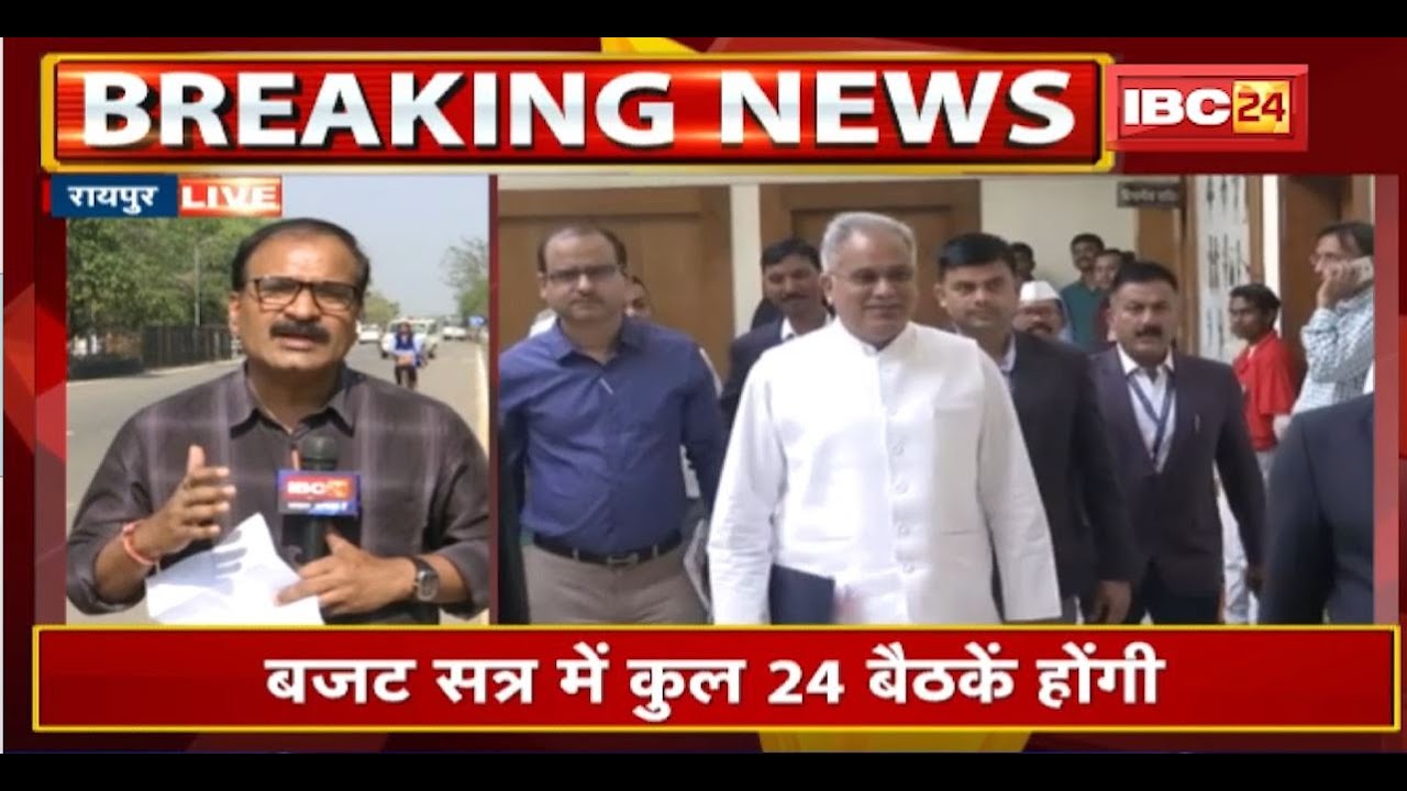आज से Chhattisgarh Vidhan Sabha का Budget Session | बजट सत्र में कुल 24 बैठकें होंगी