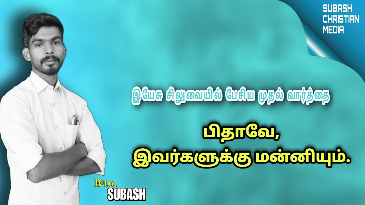 இயேசு சிலுவையில் பேசிய முதல் வார்த்தை || Bro.Subash || First Word Of Jesus On Cross