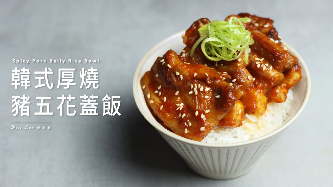 韓式厚燒豬五花蓋飯｜晚餐輕鬆上菜 Spicy Pork Belly Rice Bowl