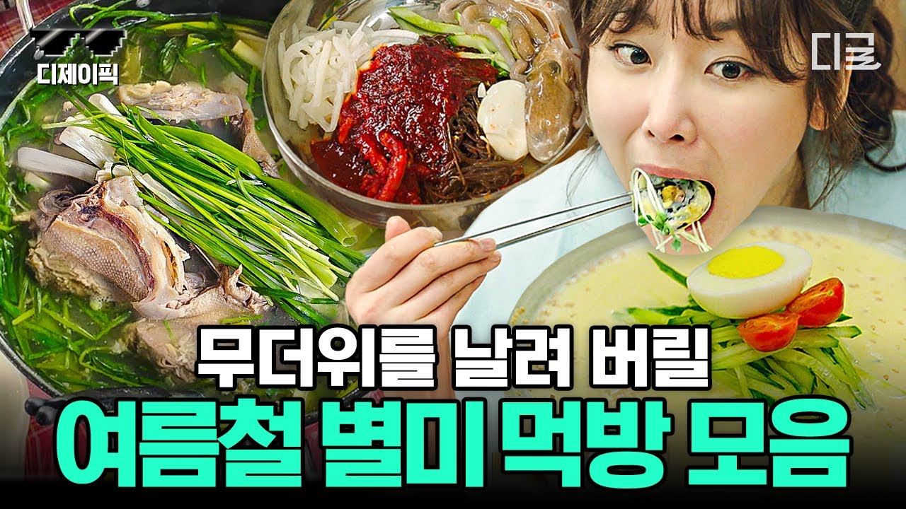 [#식샤를합시다3] (60분) 여름 제대로 나는 법 알려드립니다. 뜨끈한 보양식부터~ 시원한 면 요리까지🌴 | #디제이픽