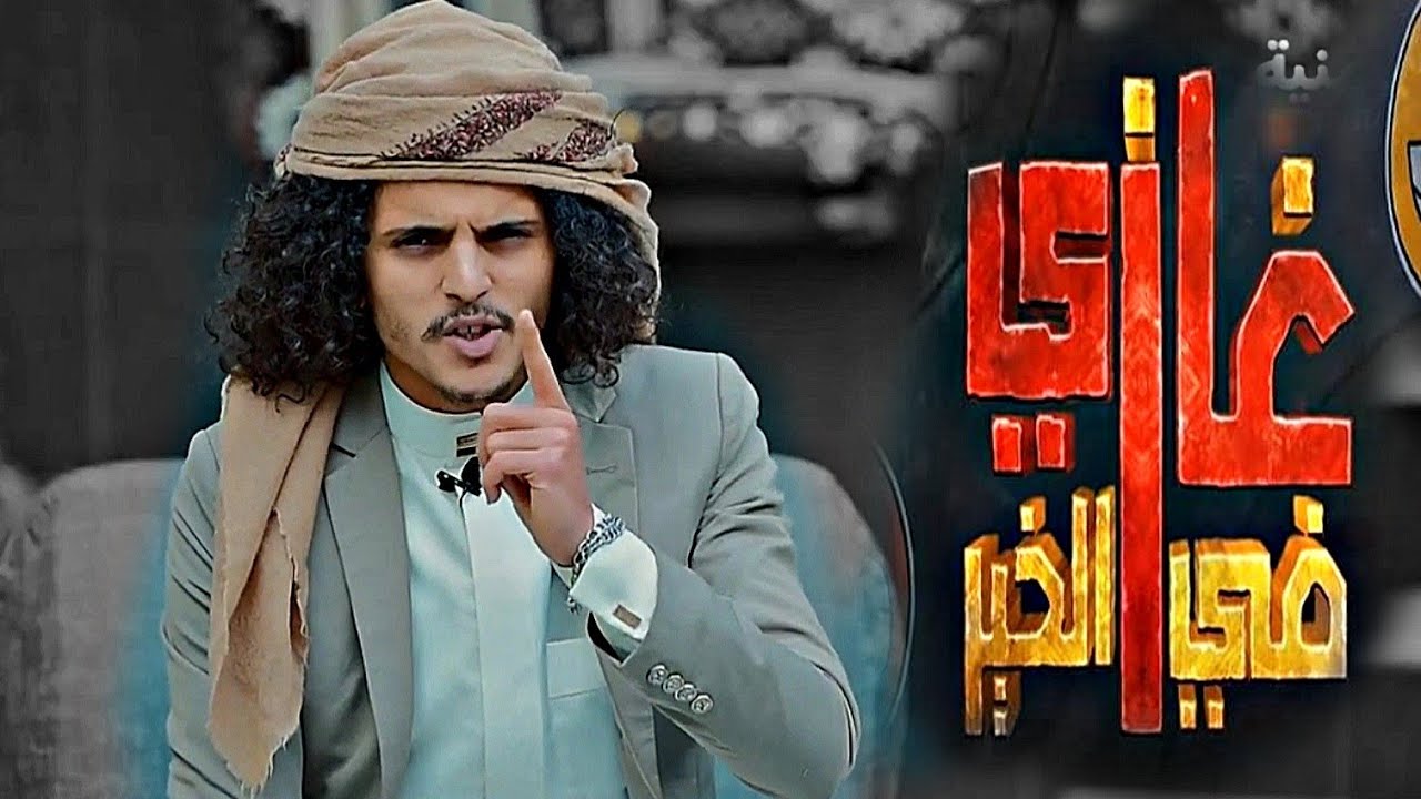 مقلب ع الشاعر ايمن المسوري برنامج غازي في الخير