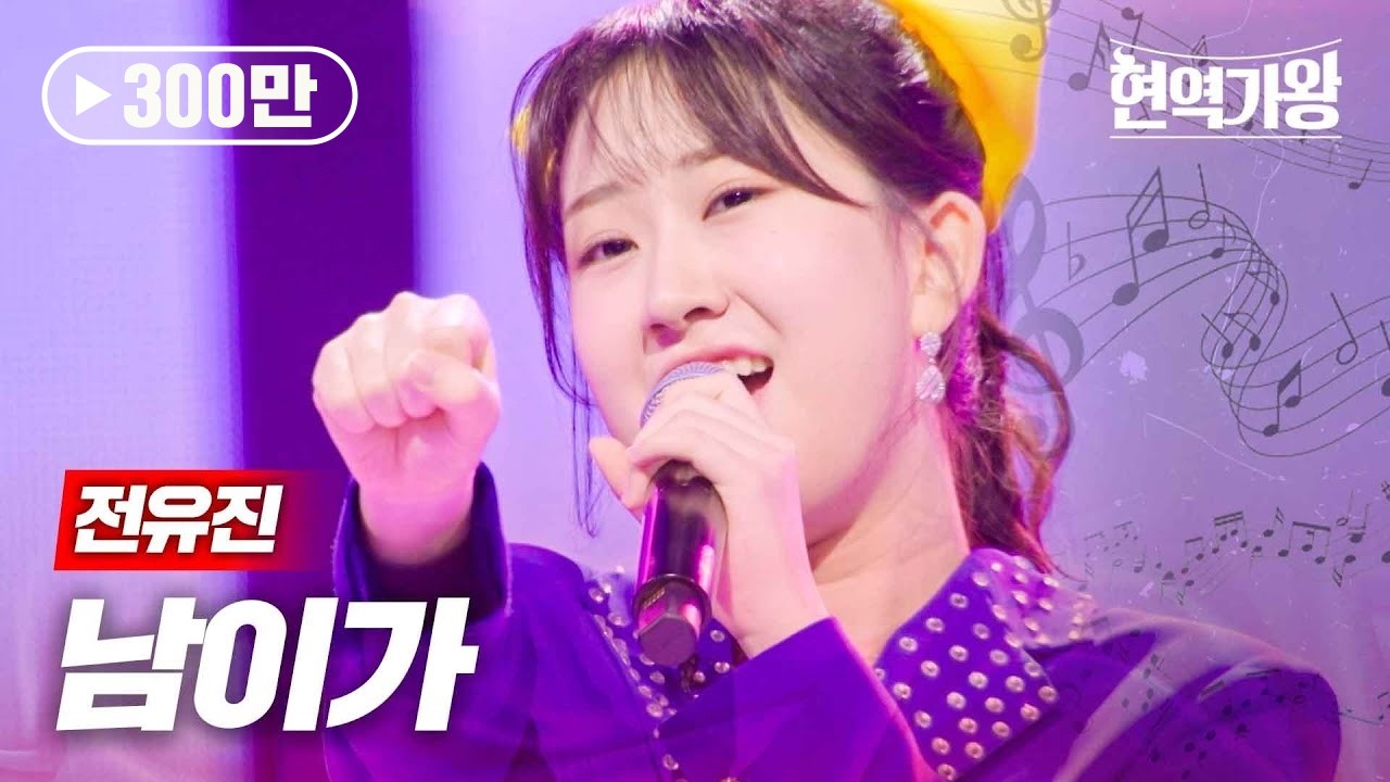 전유진 - 남이가｜현역가왕 9회