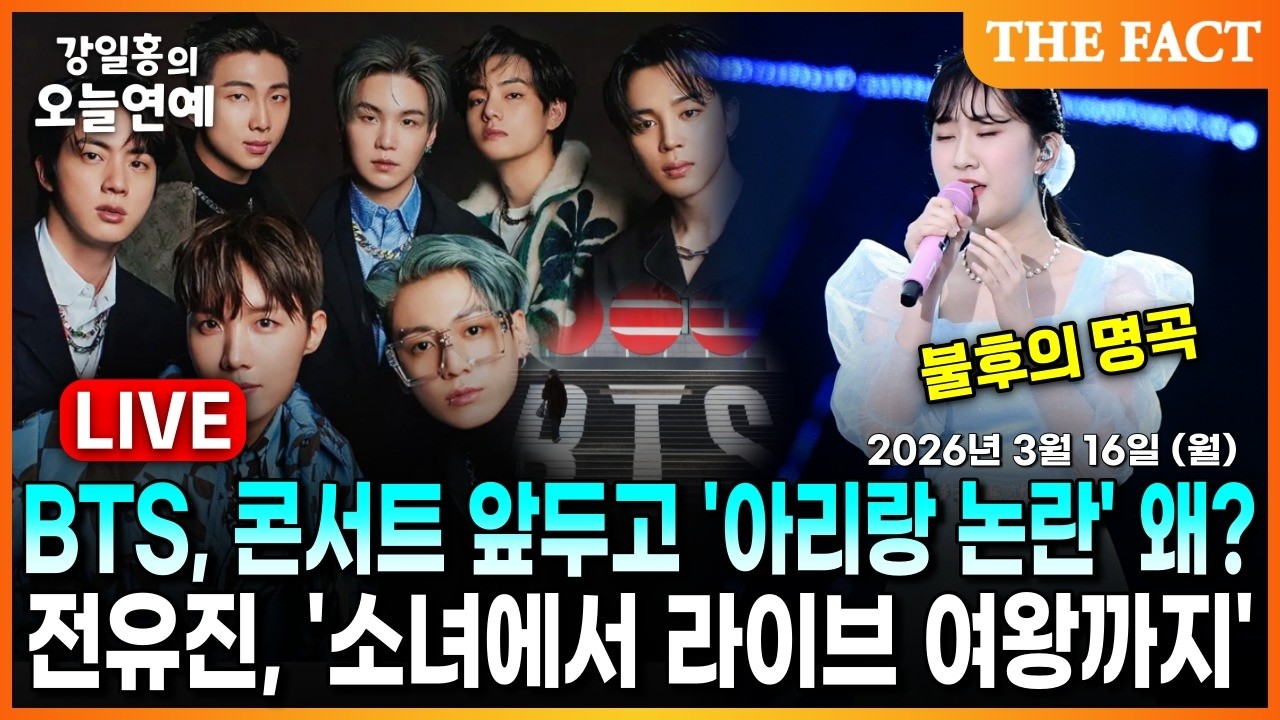 [🔴실시간] BTS, 콘서트 앞두고 '아리랑 논란' 왜?ㅣ전유진, '소녀에서 라이브 여왕까지'ㅣ강일홍의 오늘연예ㅣ2026년 3월 16일 (월)