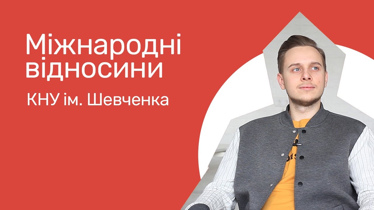 Відгуки про ВНЗ України / Міжнародні відносини. Інститут міжнародних відносин